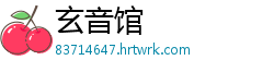 玄音馆